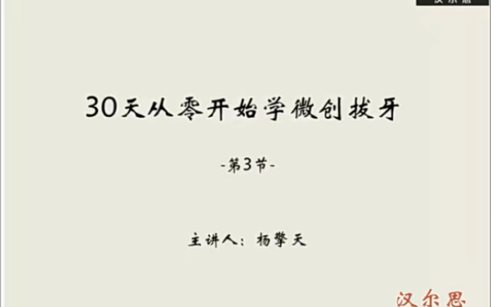 [图]从零开始学微创拔牙3