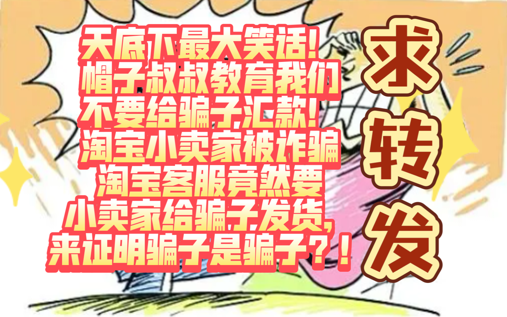 天底下最大笑话!帽子叔叔教育我们不要给骗子汇款!淘宝小卖家被骗子诈骗,淘宝客服竟然要小卖家给骗子发货,来证明骗子是骗子!要不然就处以巨额罚...