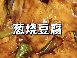 Download Video: 1根大葱1块豆腐就能做出下饭菜，做法简单还特别下饭，视频里用到的是嫩豆腐，也可以用老豆腐做也是很好吃的。