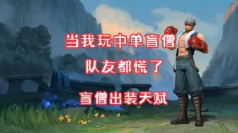 Tải video: LOL手游:当我玩中单盲僧……队友都慌了