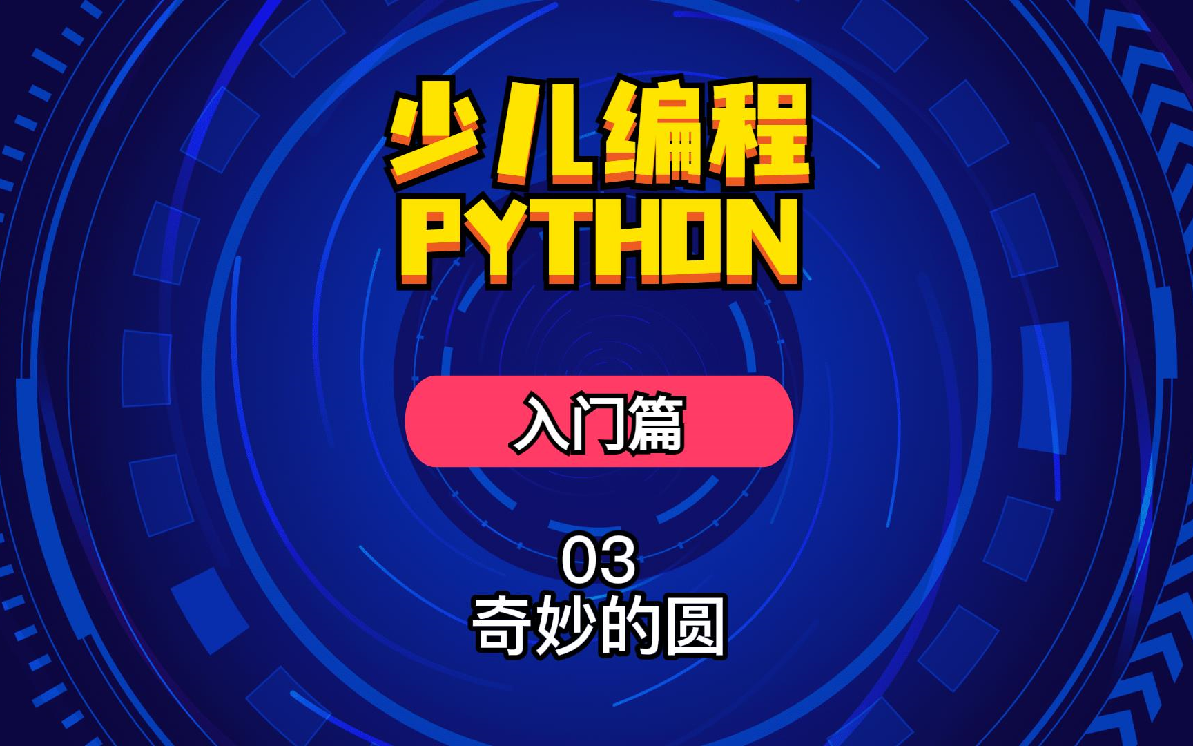 少儿编程python入门篇03奇妙的圆哔哩哔哩bilibili