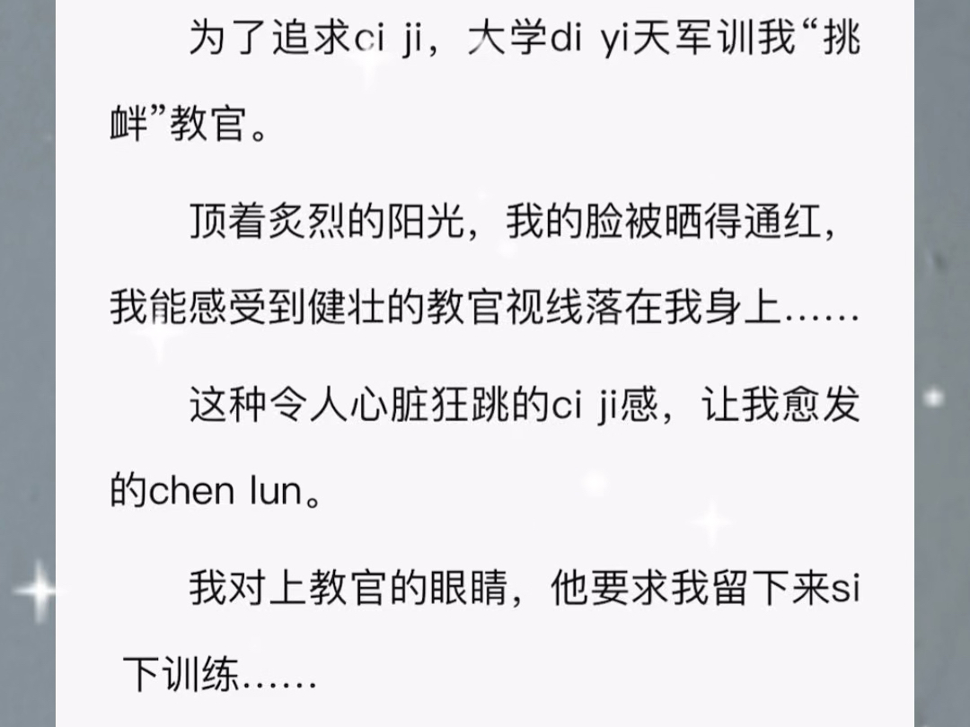 为了追求次基,军训时里面没穿,被教官发现后,他把我带到教官宿舍单独“惩罚“我……铭:训练666~~~~UC嗖哔哩哔哩bilibili