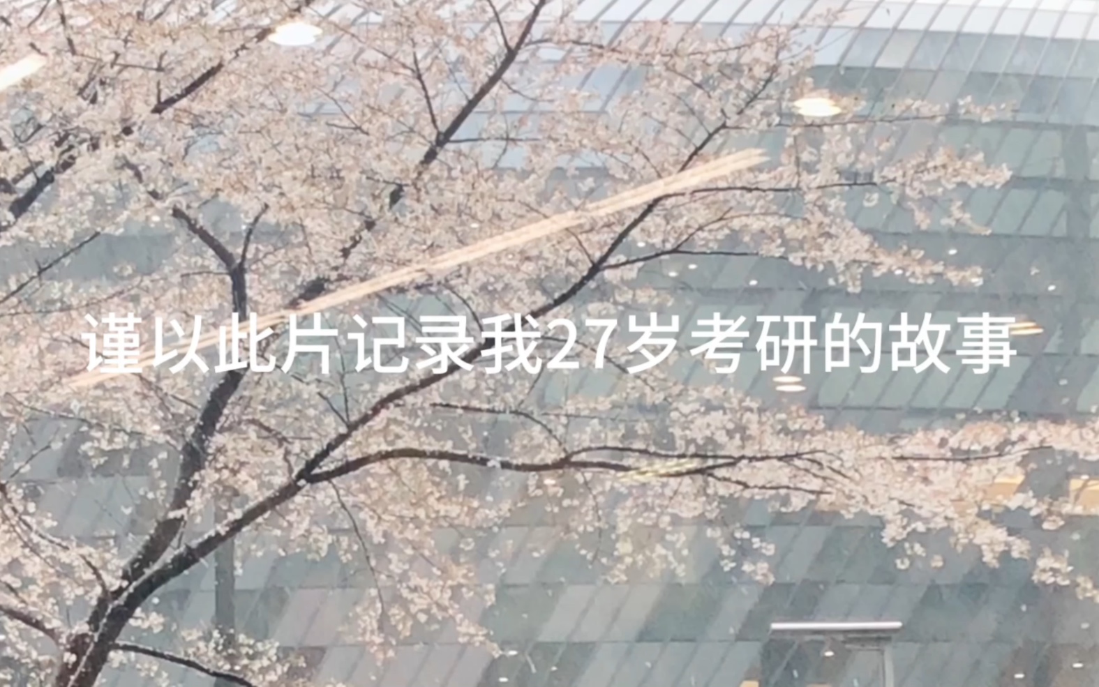 [图]23考研 | 上岸华东师范大学 | 你当时相信的那些事情，会在如今变成美丽风景