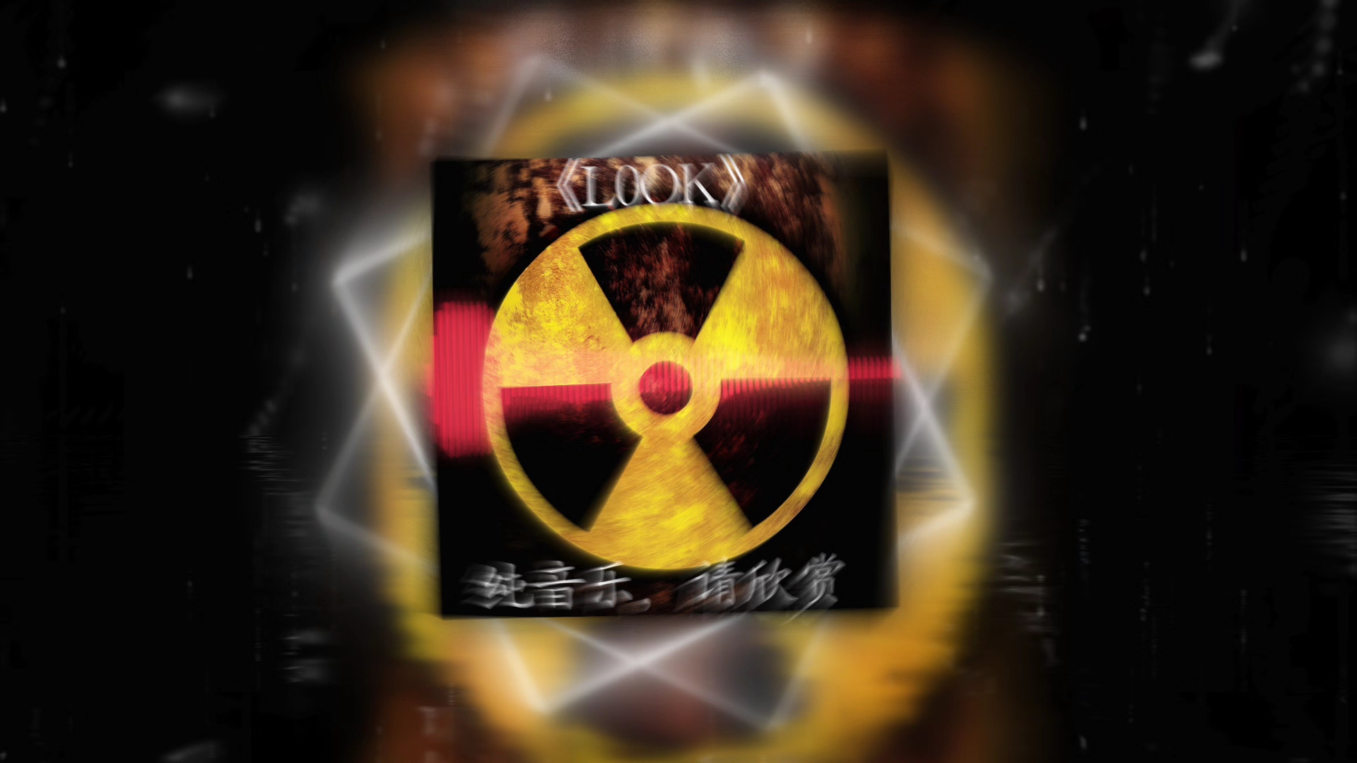 "切尔诺贝利の小曲”∥《L0OK》