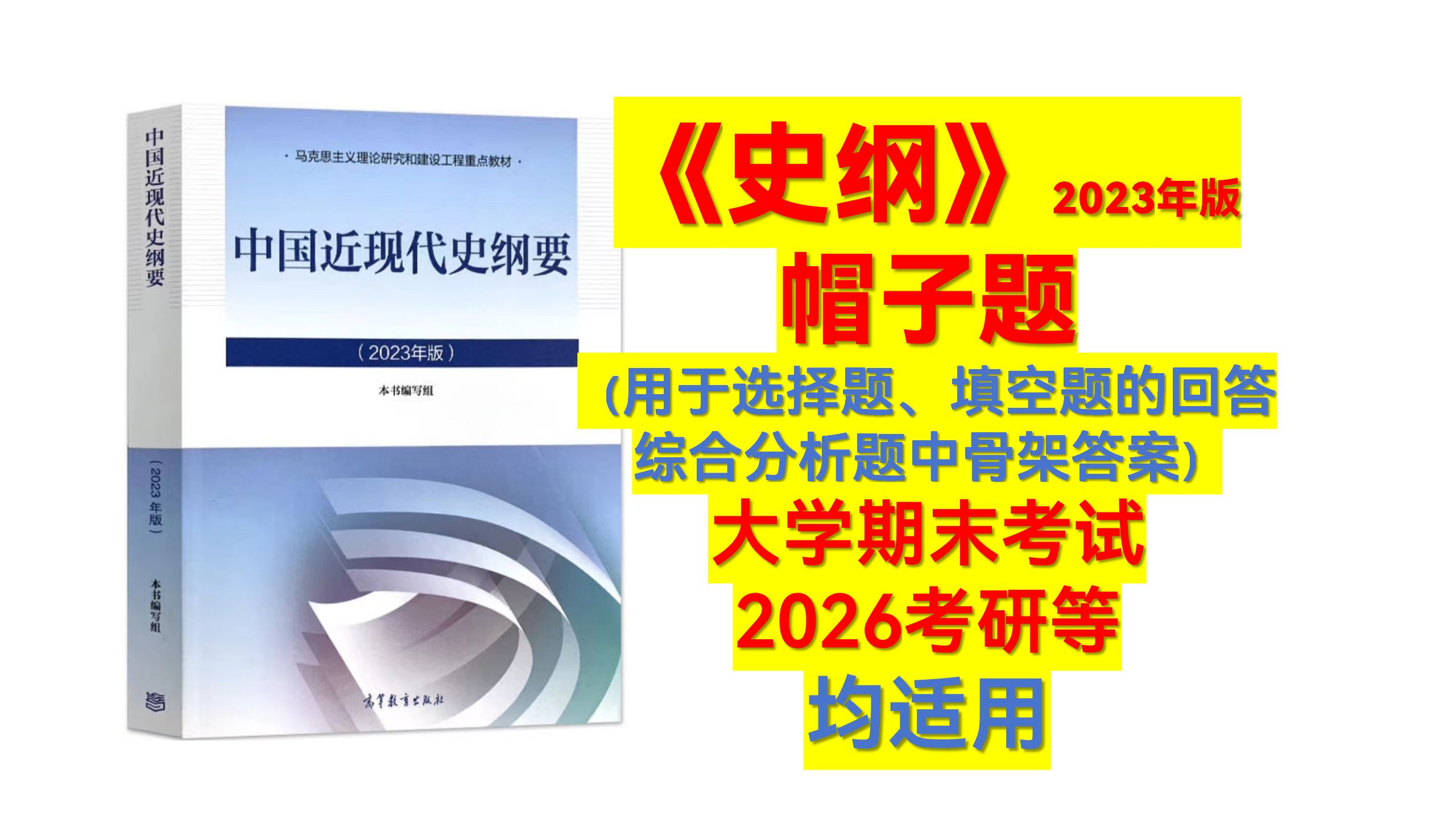 中国近现代史纲要(2023年版教材)核心考点帽子题总结(用于选择题、填空题的回答以及综合分析题中骨架答案) 大学期末考试、2026考研等 均适用哔...