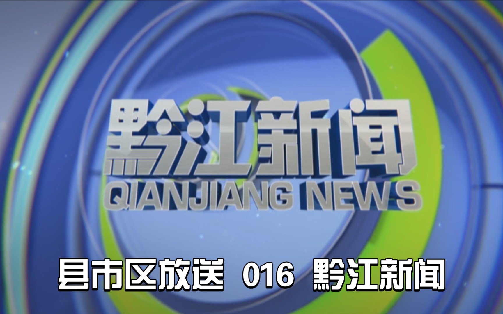 【县市区放送第16集】重庆市黔江区广播电视台《黔江新闻》20231226片头+内容提要+片尾哔哩哔哩bilibili