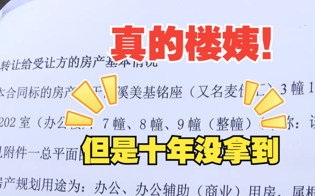 真的“楼姨”! 阿姨三千多万买了杭州三幢楼! 过了十年没拿到…【1818黄金眼】哔哩哔哩bilibili