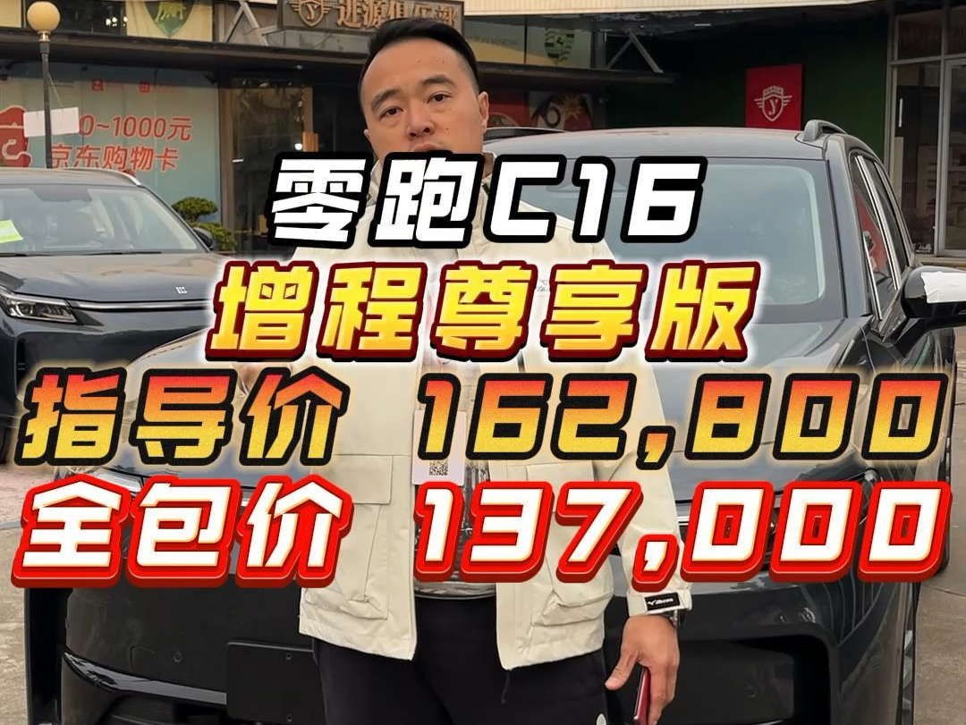 零跑c16中山进源名车文哥本次团购会利息可以做到1厘5的利息,非常低.例如贷款10万,每个月150元利息(此贷款金额为最高,贷款金额可以按照个人情...