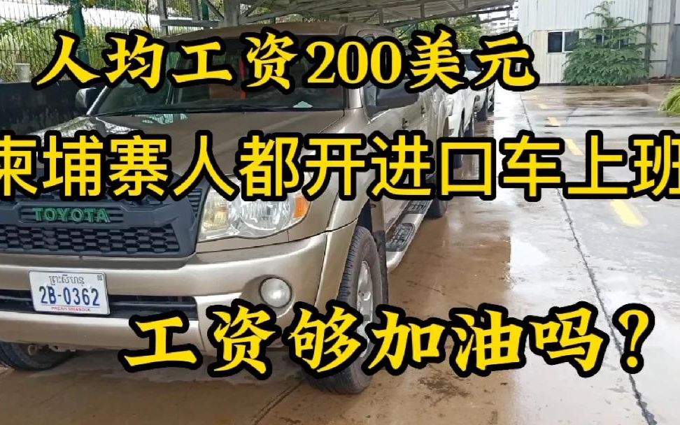 平均工资200一个月,柬埔寨人都开进口车上班,这点工资够加油吗哔哩哔哩bilibili