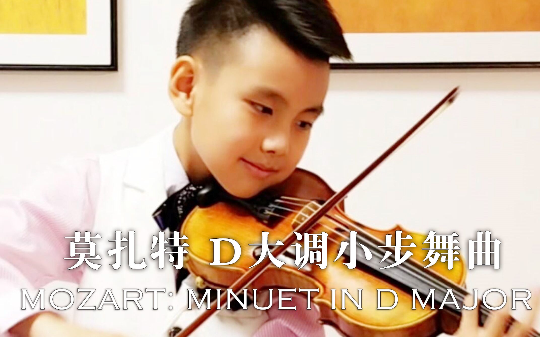 [图]【小提琴】《D大调小步舞曲》莫扎特 姜开荣 第25个月 Mozart: Minuet in D Major