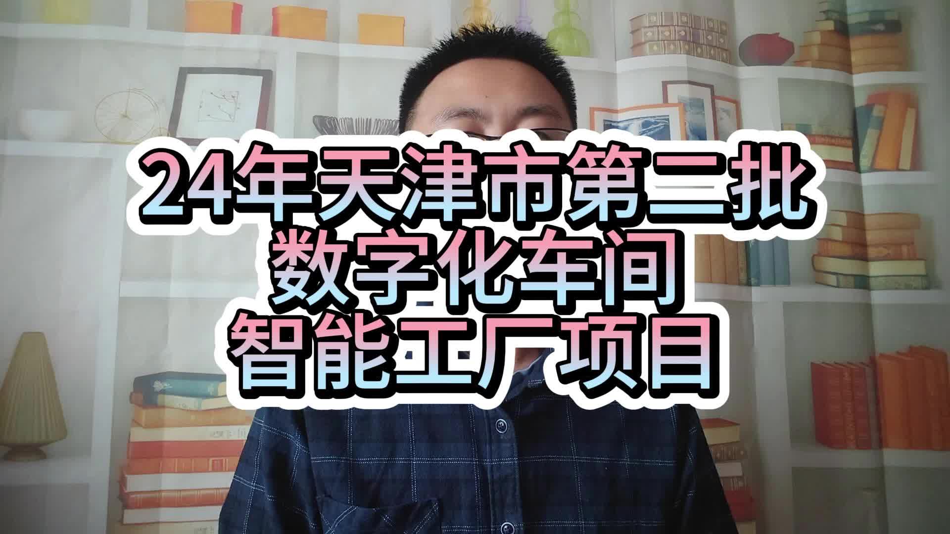 24年天津市第二批数字化车间智能工厂项目哔哩哔哩bilibili