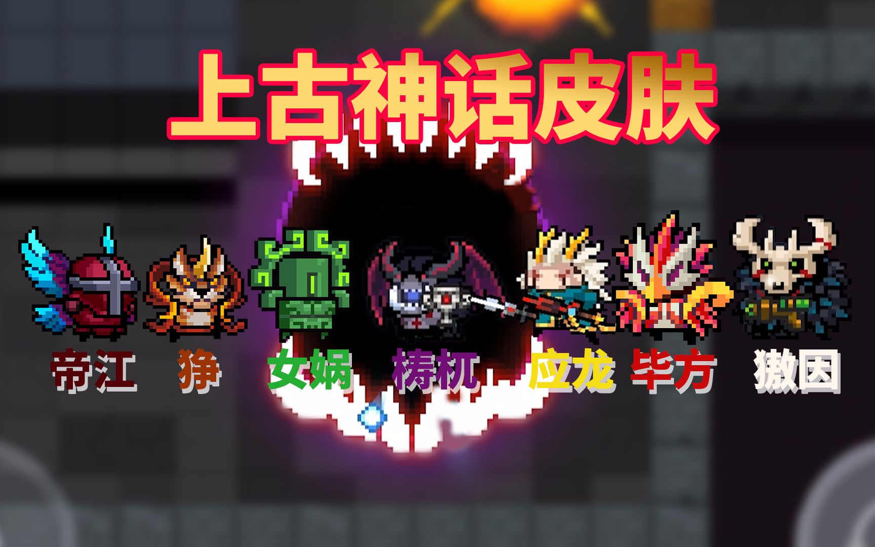 季风元气骑士春节版本远古神话皮肤太惊艳了
