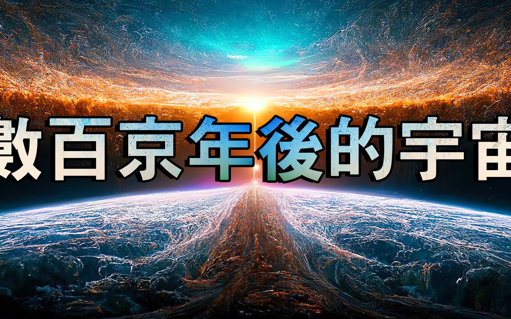 [图]数百京年后的宇宙会发生什么变化？