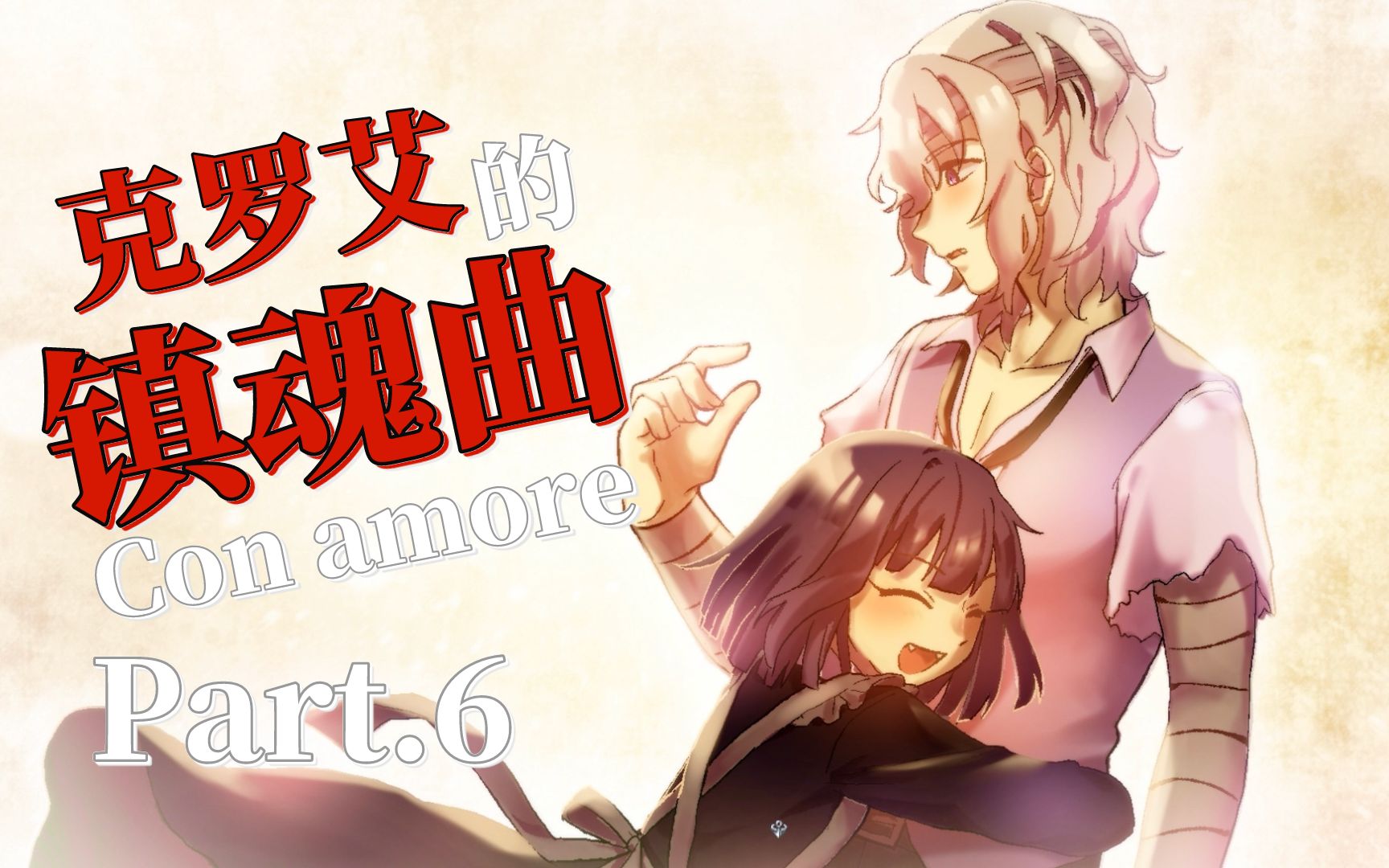 克罗艾的镇魂曲con amore初见流程#6