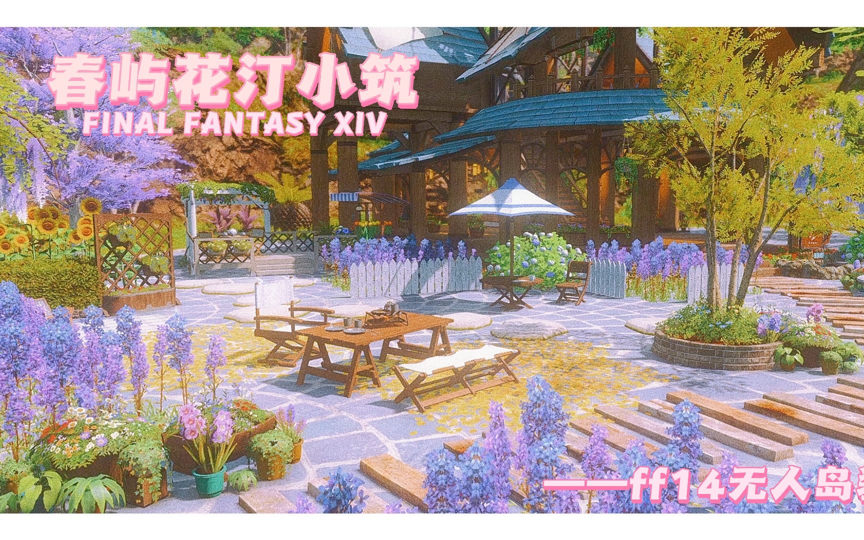 【FF14装修】无人岛|恬静花园|春屿花汀小筑网络游戏热门视频