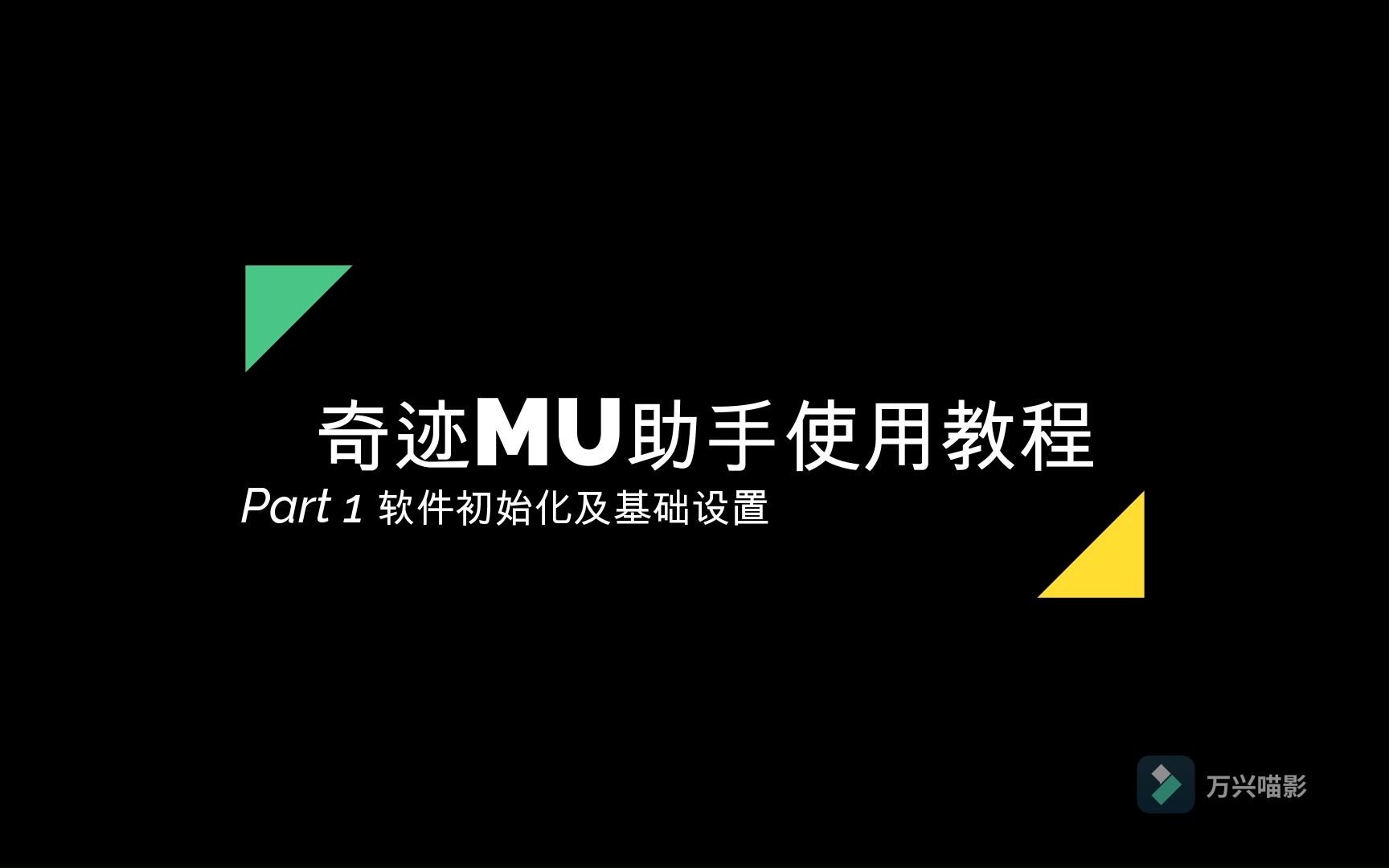 奇迹MU助手使用教程1软件初始化及基本设置哔哩哔哩bilibili