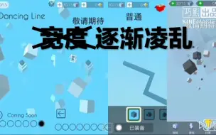 Download Video: 【跳舞的线】震惊！看看敬请期待是如何被排挤出关卡的