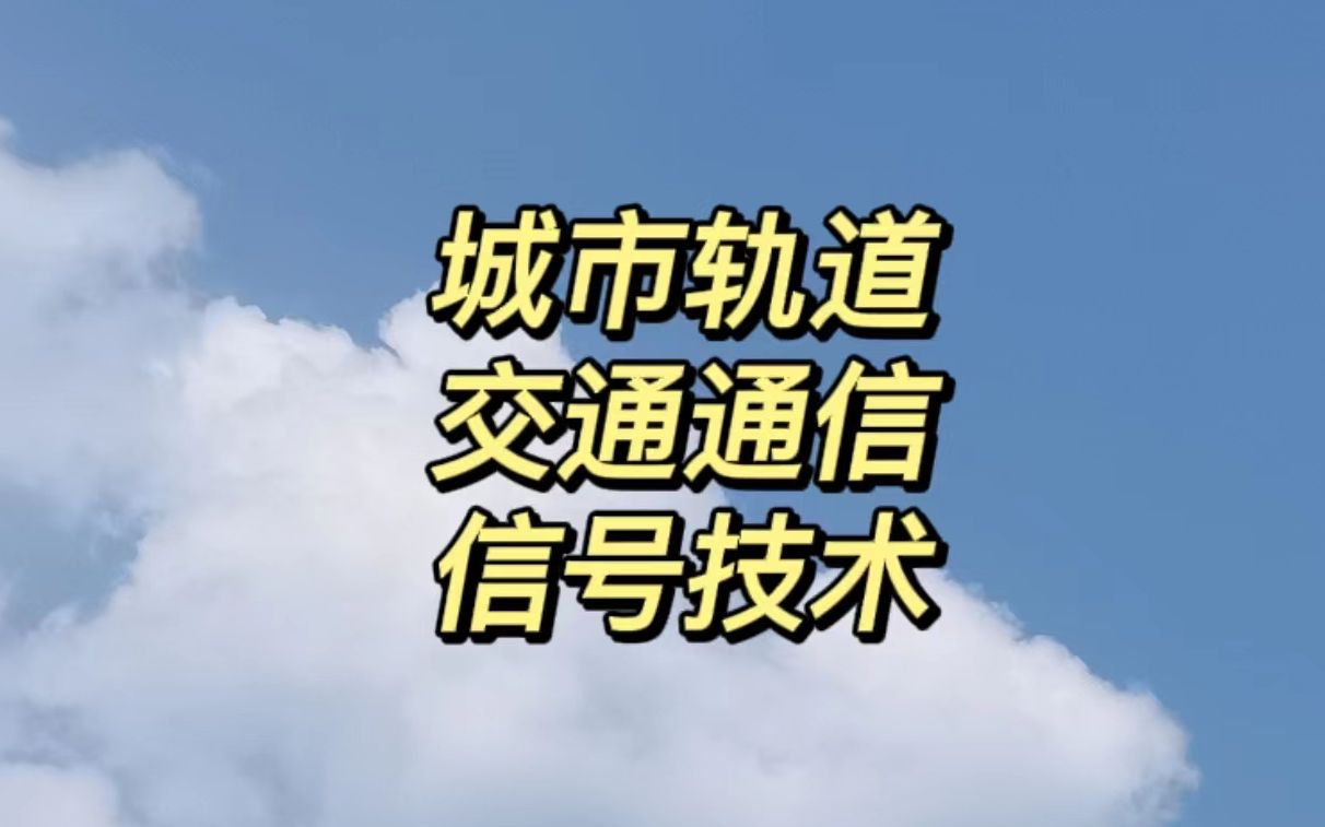 江西青年职业学院城市轨道交通通信信号技术(南昌地铁订单班)专业介绍哔哩哔哩bilibili