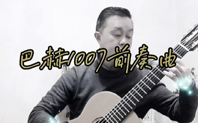 [图]休闲生活，业余弹琴。巴赫1007前奏曲