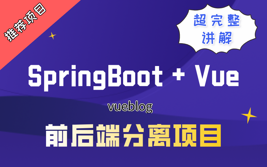 【实战】基于SpringBoot+Vue开发的前后端分离博客项目完整教学哔哩哔哩bilibili