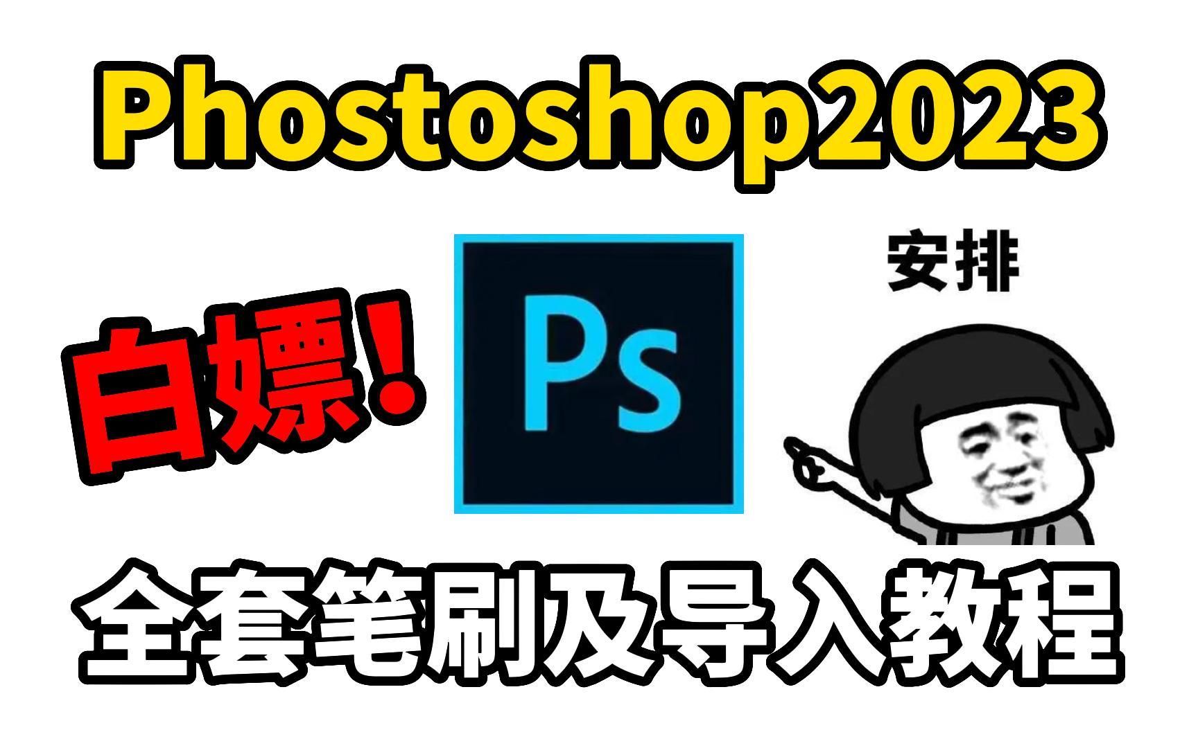 白嫖!Phostoshop2023最新版软件安装包!一键安装下载教程,附带9999PS笔刷和笔刷导入教程哔哩哔哩bilibili