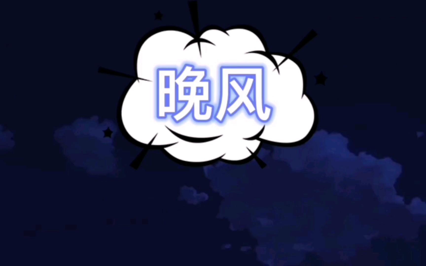 活动作品用原神打开晚风