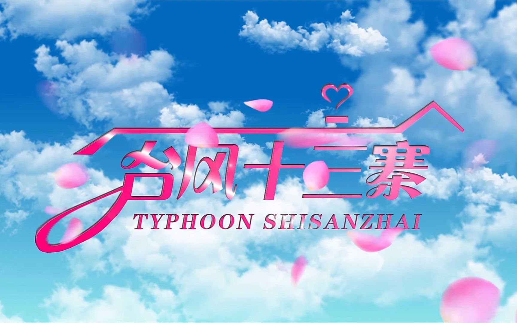 【tybb】tyt台风少年团 大型乡村连续剧《台风十三寨》 预告