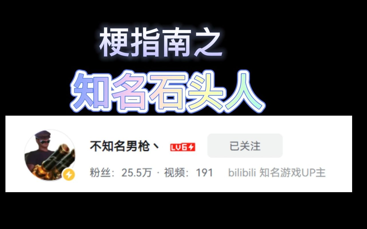 "知名石头人"是什么梗梗指南哔哩哔哩bilibili