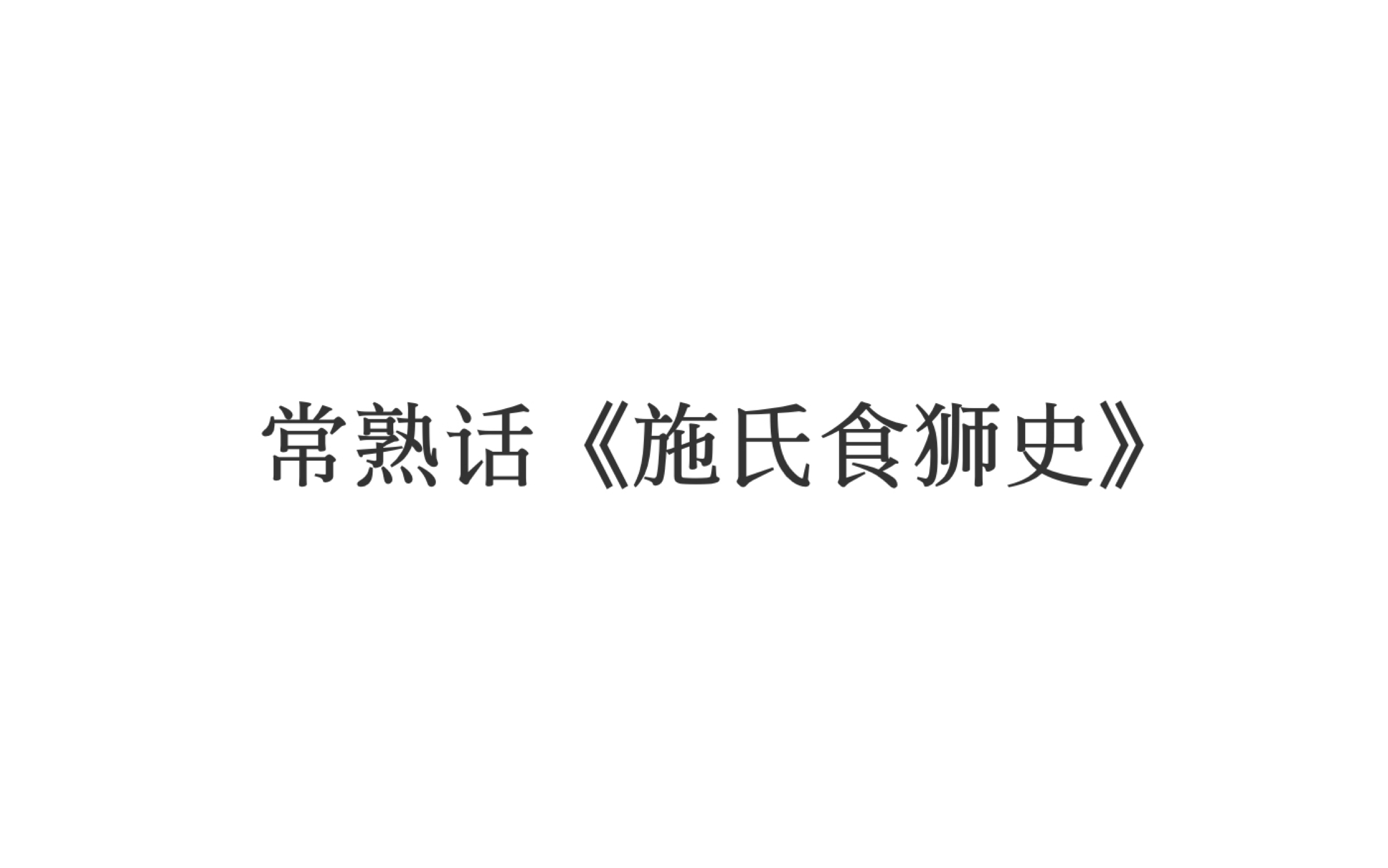 [图]吴语 常熟话念《施氏食狮史》