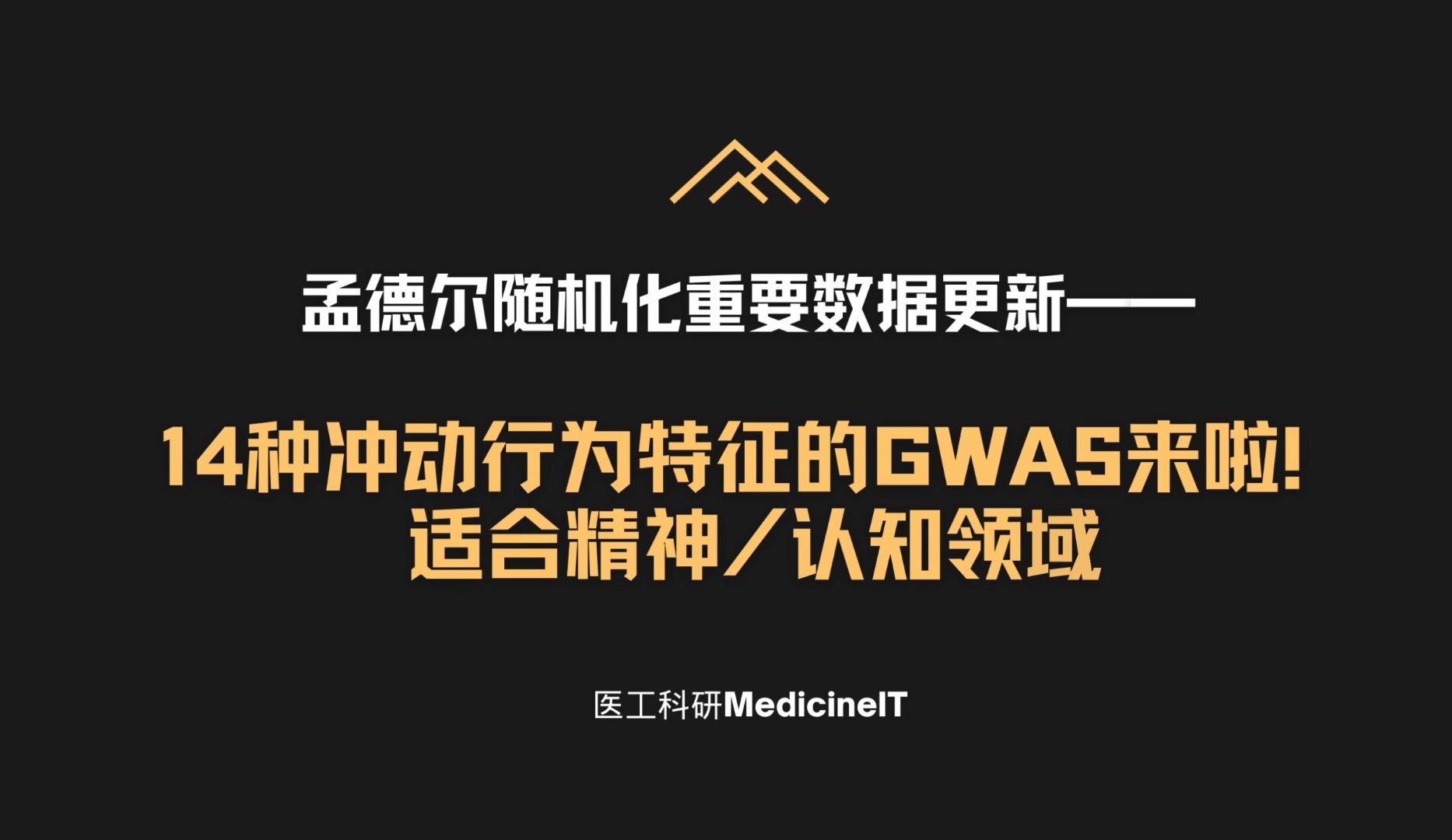 新数据!14种冲动行为特征的GWAS来啦!适合精神/认知领域!哔哩哔哩bilibili