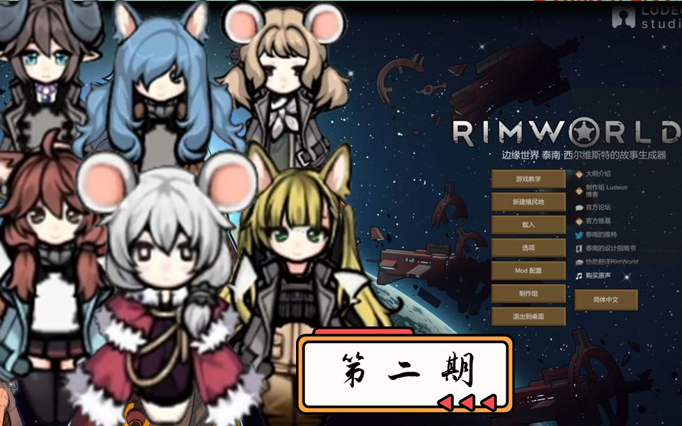 [图]《RimWorld：边缘世界1.3》精剪实况02.开局设置