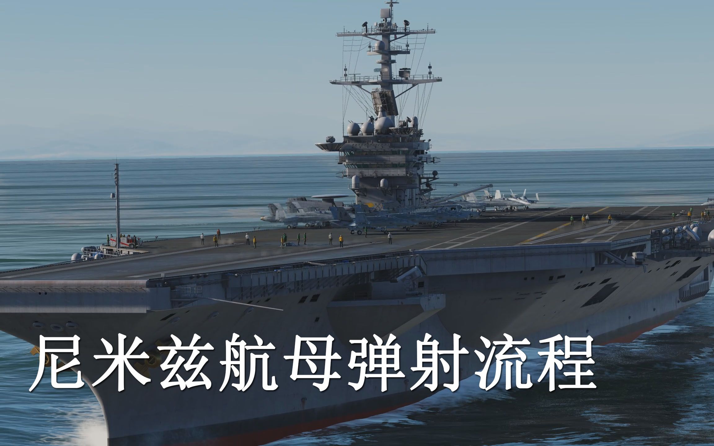 【DCS】尼米兹级航母弹射详细流程