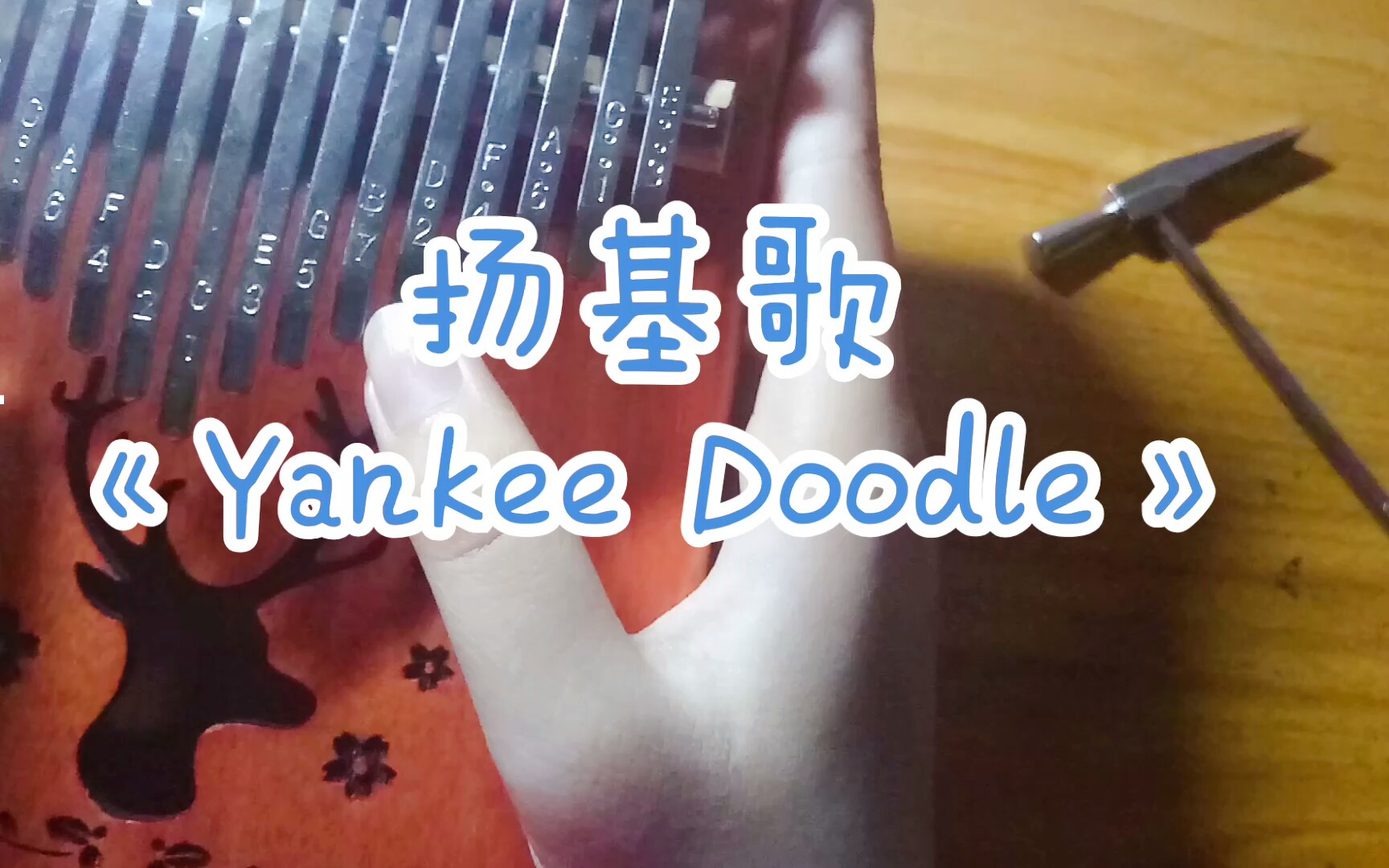 [图]【卡林巴琴】扬基歌《Yankee doodle》绝对熟悉的旋律~