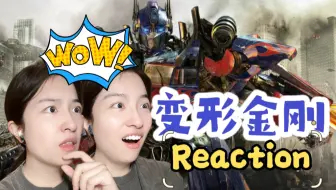 下载视频: 【第一次看变形金刚】擎天柱大黄蜂出击 帅到尖叫！Reaction