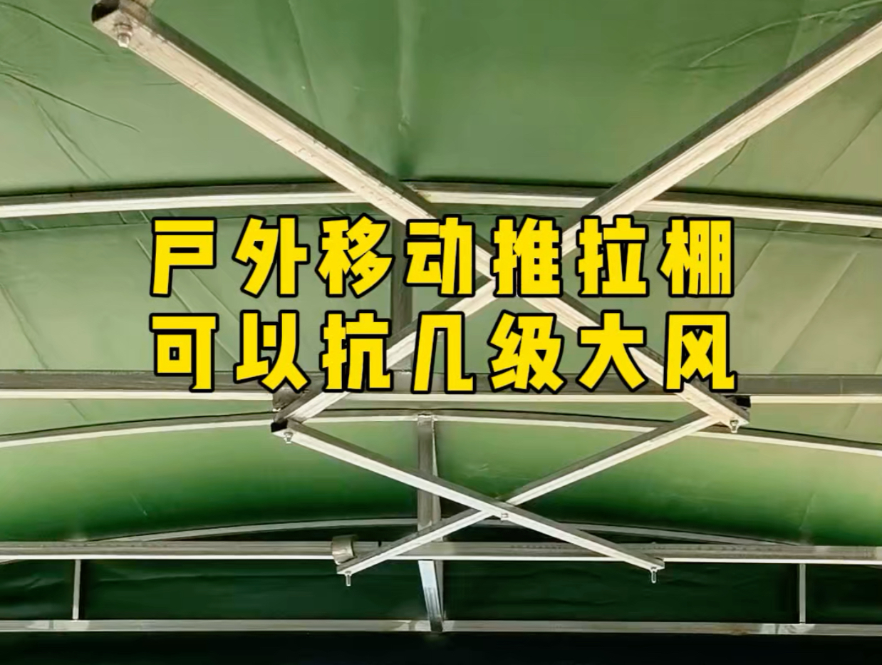 户外移动推拉棚可以抗几级大风#移动推拉棚#雨棚#仓库雨棚#停车棚#户外遮阳哔哩哔哩bilibili