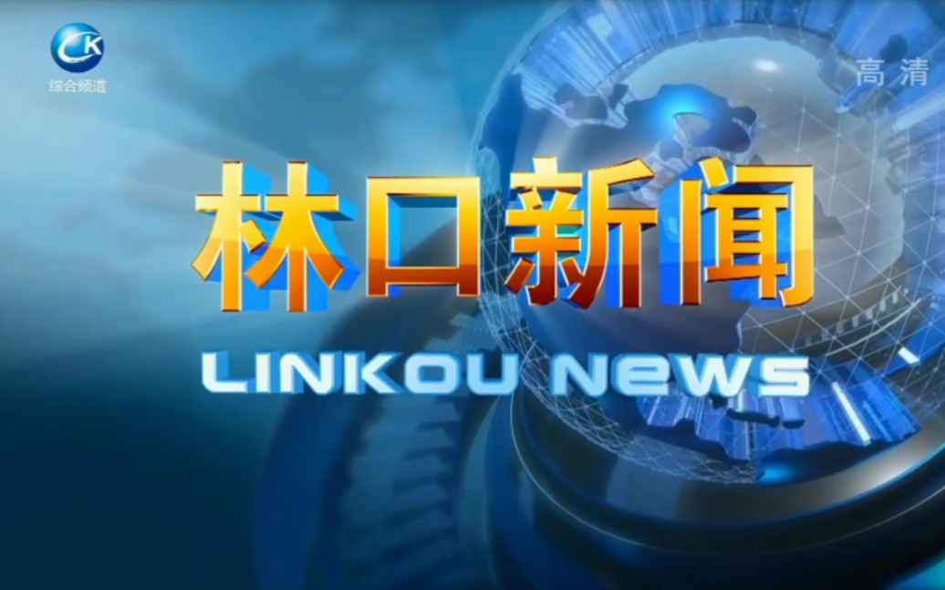 【广播电视】黑龙江省牡丹江市林口电视台综合频道《林口新闻》前宣传片+片头+片尾+频道ID 2023.8.22哔哩哔哩bilibili