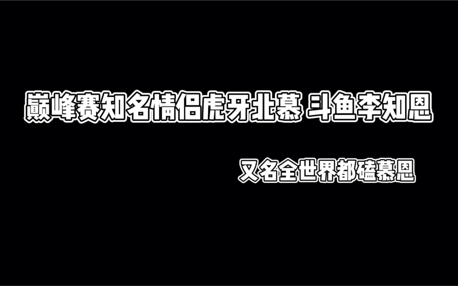 慕恩之巅峰赛知名情侣北慕李知恩哔哩哔哩bilibili