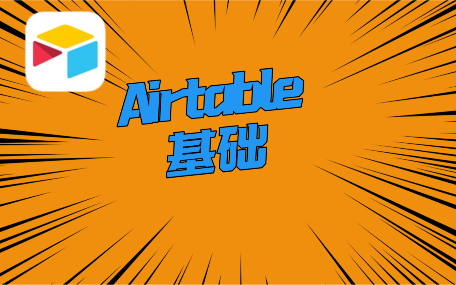 Airtable基础操作 手机表格APP轻松上手哔哩哔哩bilibili