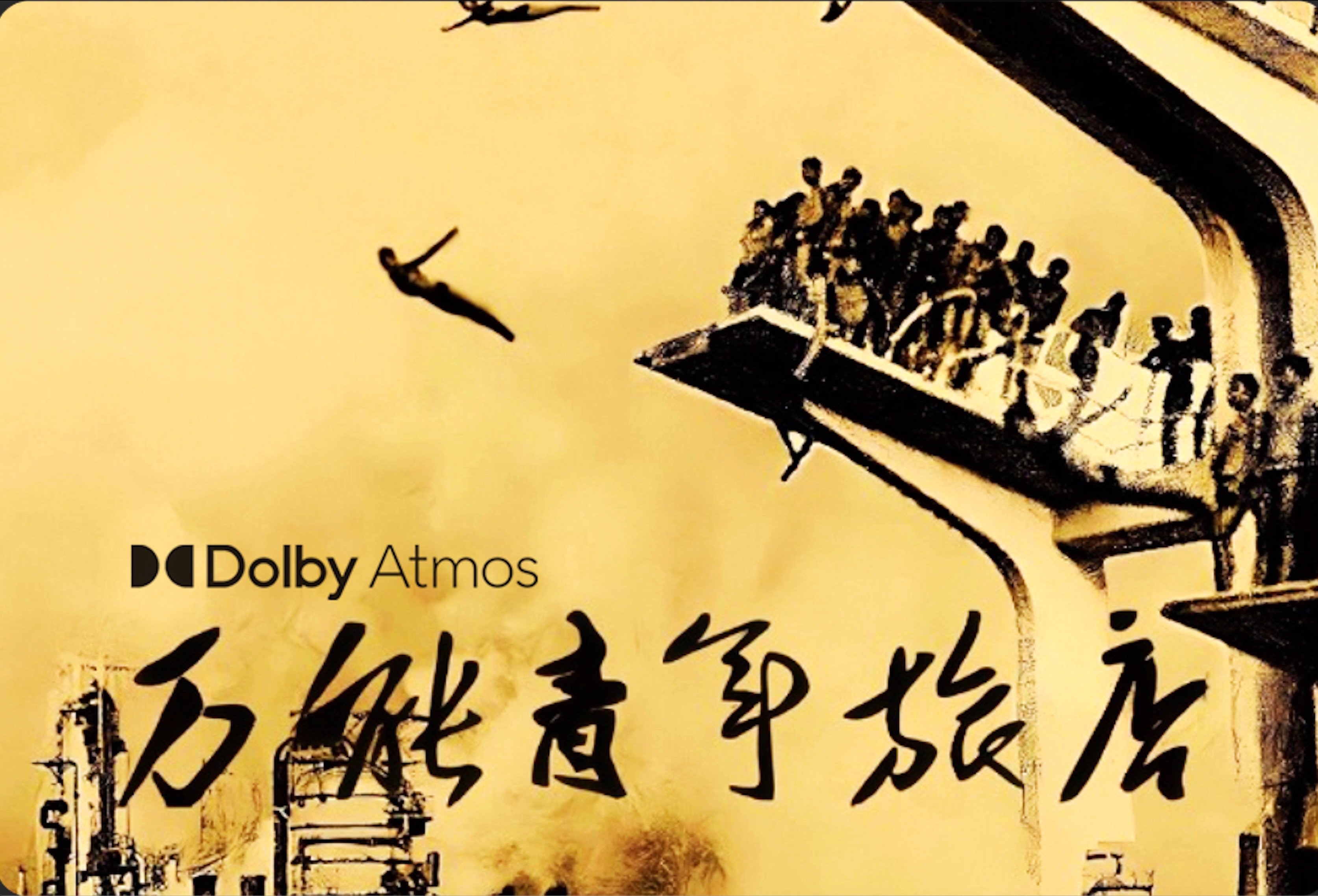 [图]连载中…「杜比全景声」万能青年旅店 DRVSA DOLBY Atmos