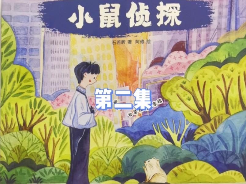 儿童绘本故事|《小鼠侦探》