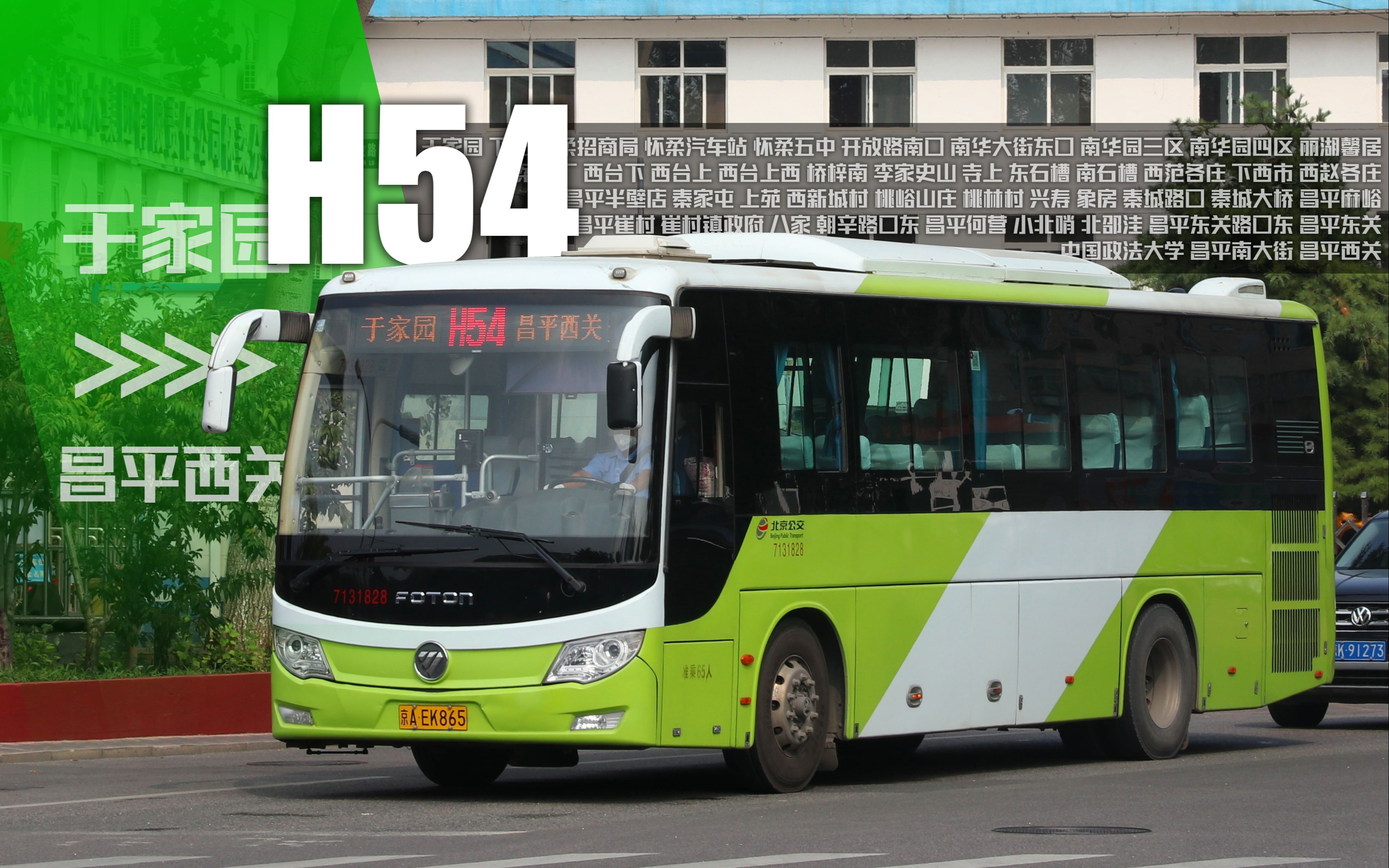 【客七西极·怀昌一线】北京公交pov-183 h54路全程pov 于家园-昌平