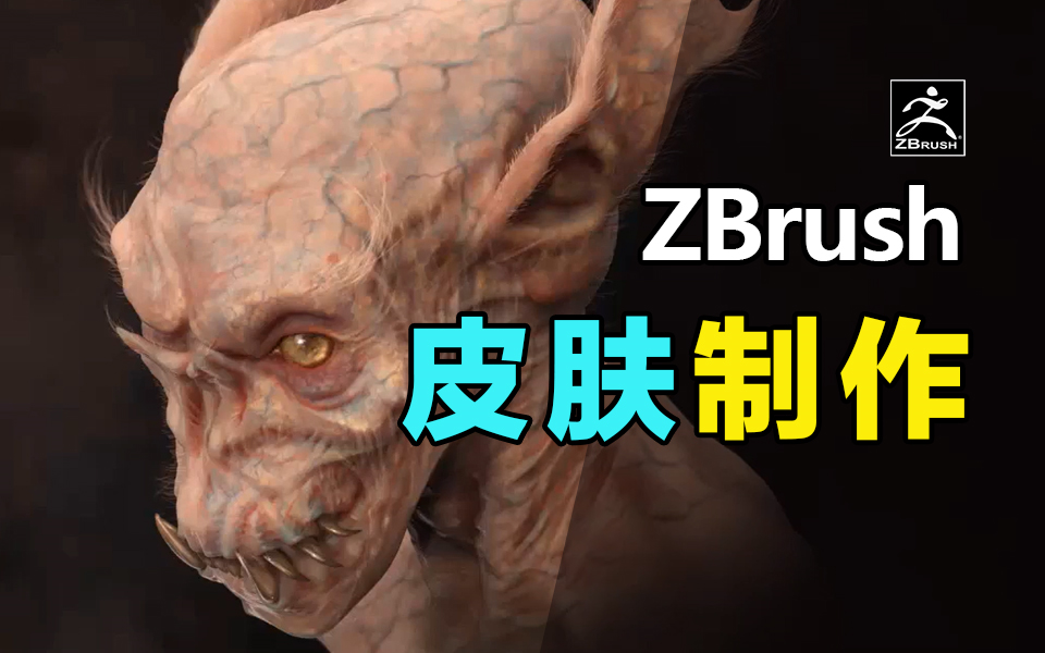 ZBrush+PS半透明生物皮肤制作教程哔哩哔哩bilibili