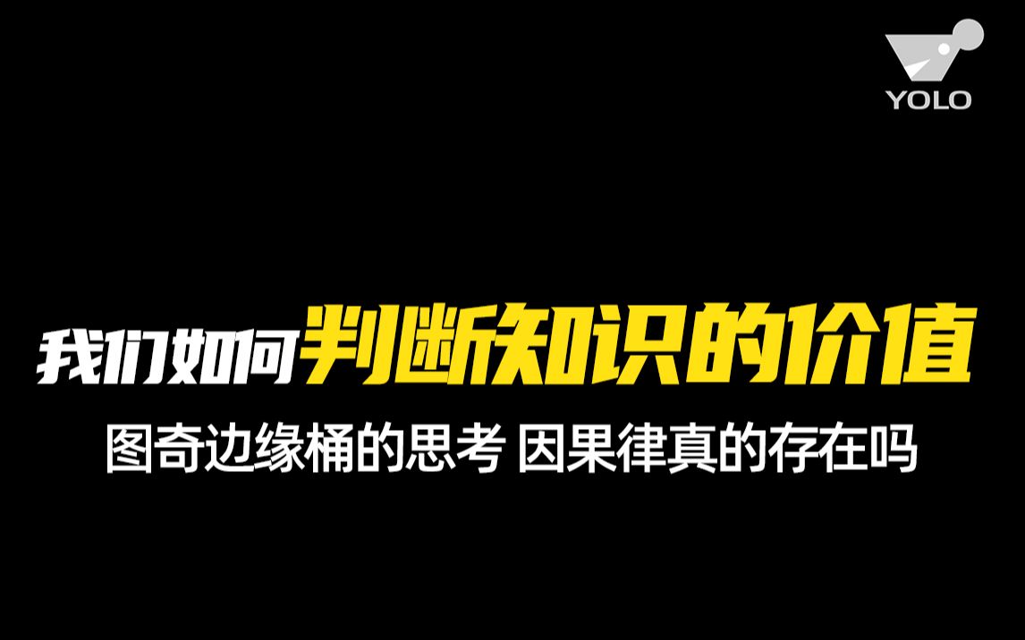 【图奇】图奇边缘桶算是一种知识吗 我们如何判断知识价值哔哩哔哩bilibili