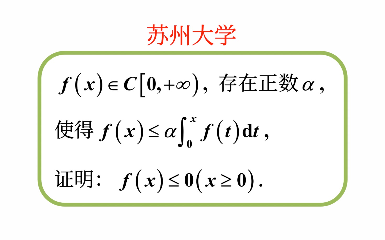 【数学分析考研真题选讲】积分变上限函数,辅助函数构造(苏州大学2023(8))哔哩哔哩bilibili