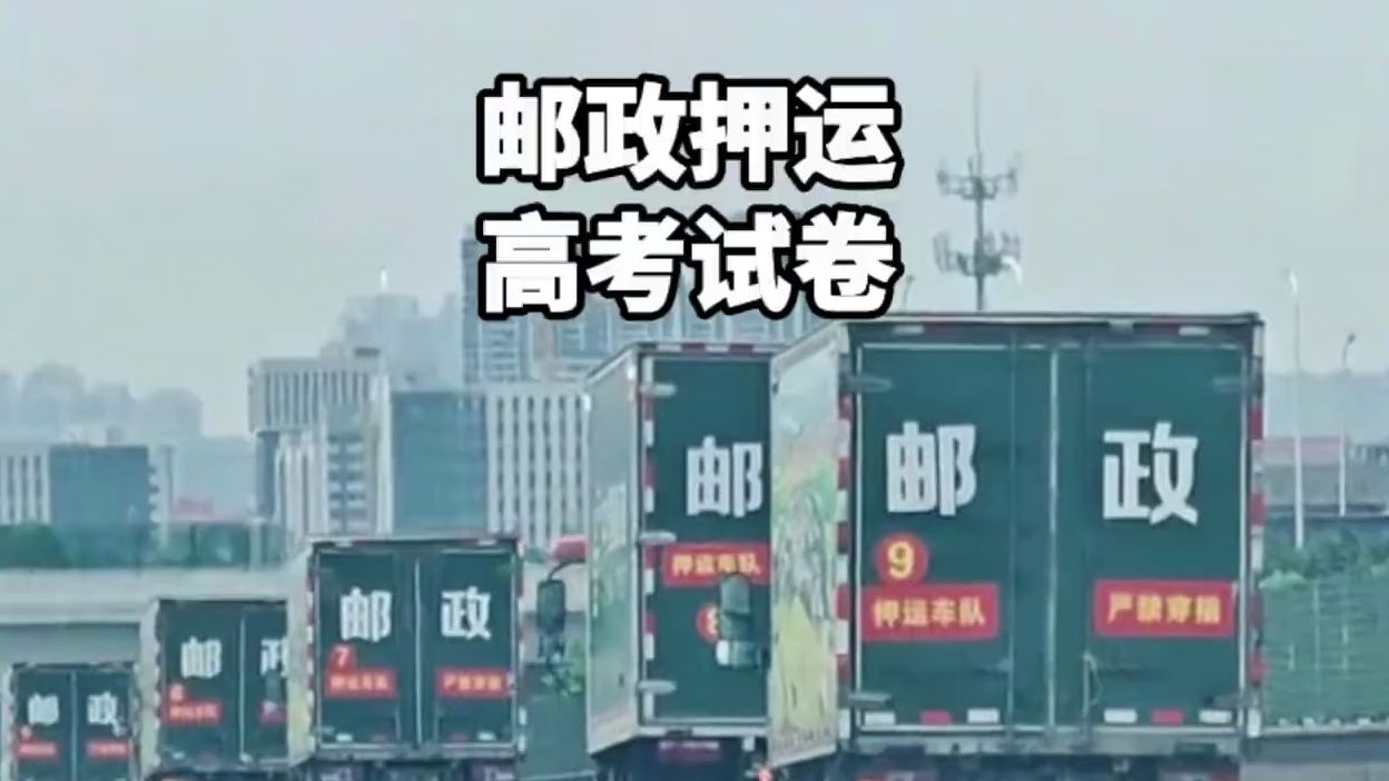 高考即将来临,"中国邮政"使命必达