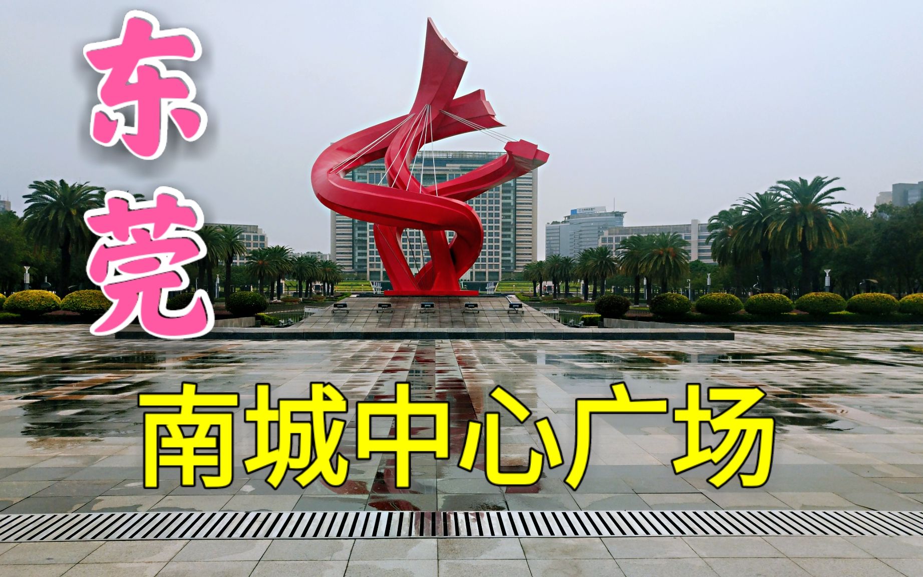 东莞南城中心广场,非常大!还被一条马路隔开_哔哩哔哩_bilibili
