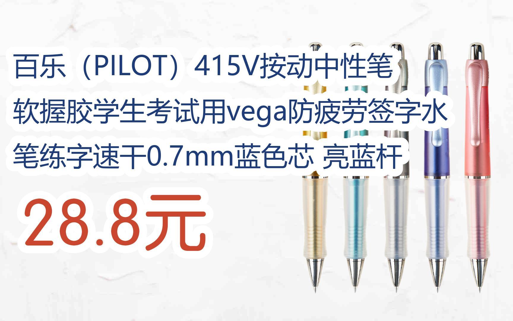 领福利】百乐(pilot)415v按动中性笔软握胶学生考试用vega防疲劳签字