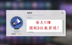 Download Video: 崩铁：每天上线20分钟，11W信用点到手，缺钱玩家必须知道的事情！