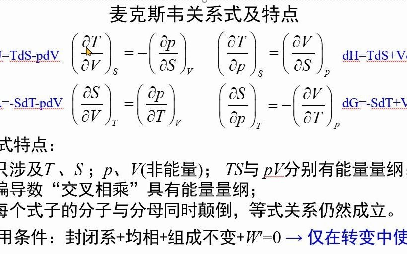 2.22麦克斯韦关系式《物理化学视频讲义》吴锵哔哩哔哩bilibili