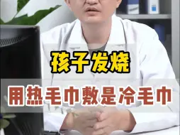 Download Video: 孩子发烧，是用热毛巾敷还是冷毛巾敷？